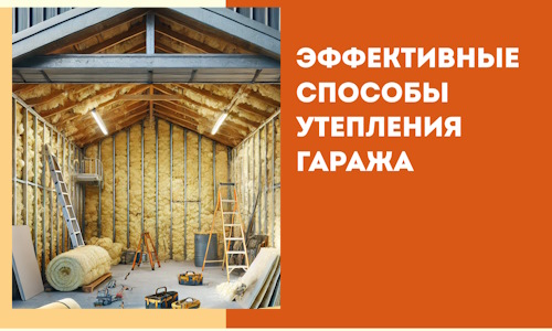 Эффективные способы утепления гаража в в Черняховске