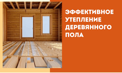 Эффективное утепление деревянного пола в Черняховске